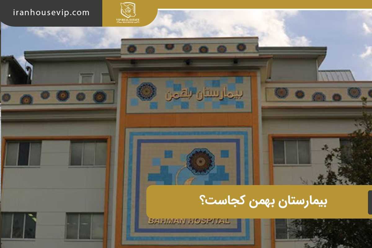 بیمارستان بهمن در شهرک غرب