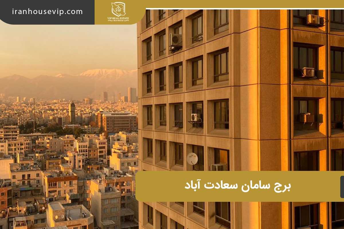 برج سامان در سعادت آباد