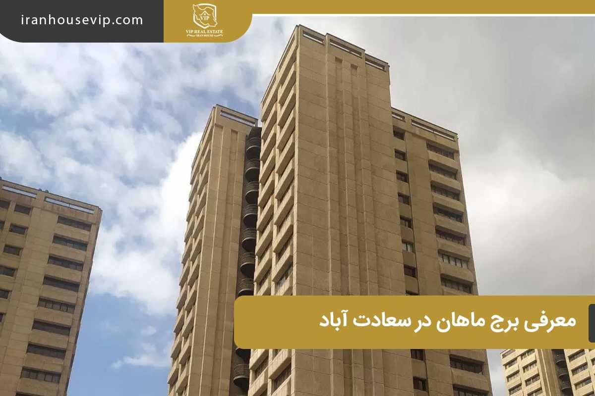 برج ماهان سعادت آباد