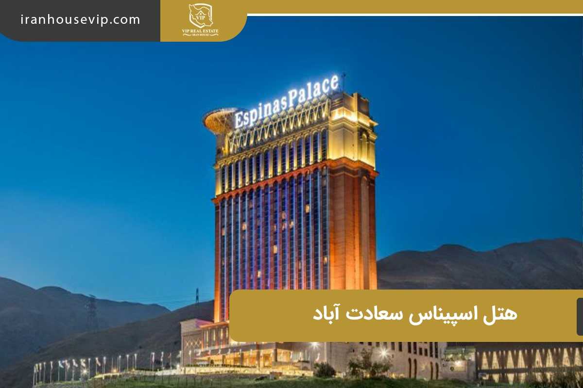 هتل اسپیناس در سعادت آباد تهران
