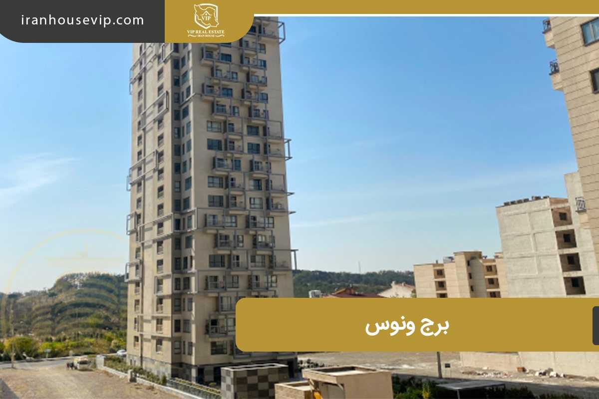 برج ونوس سعادت آباد