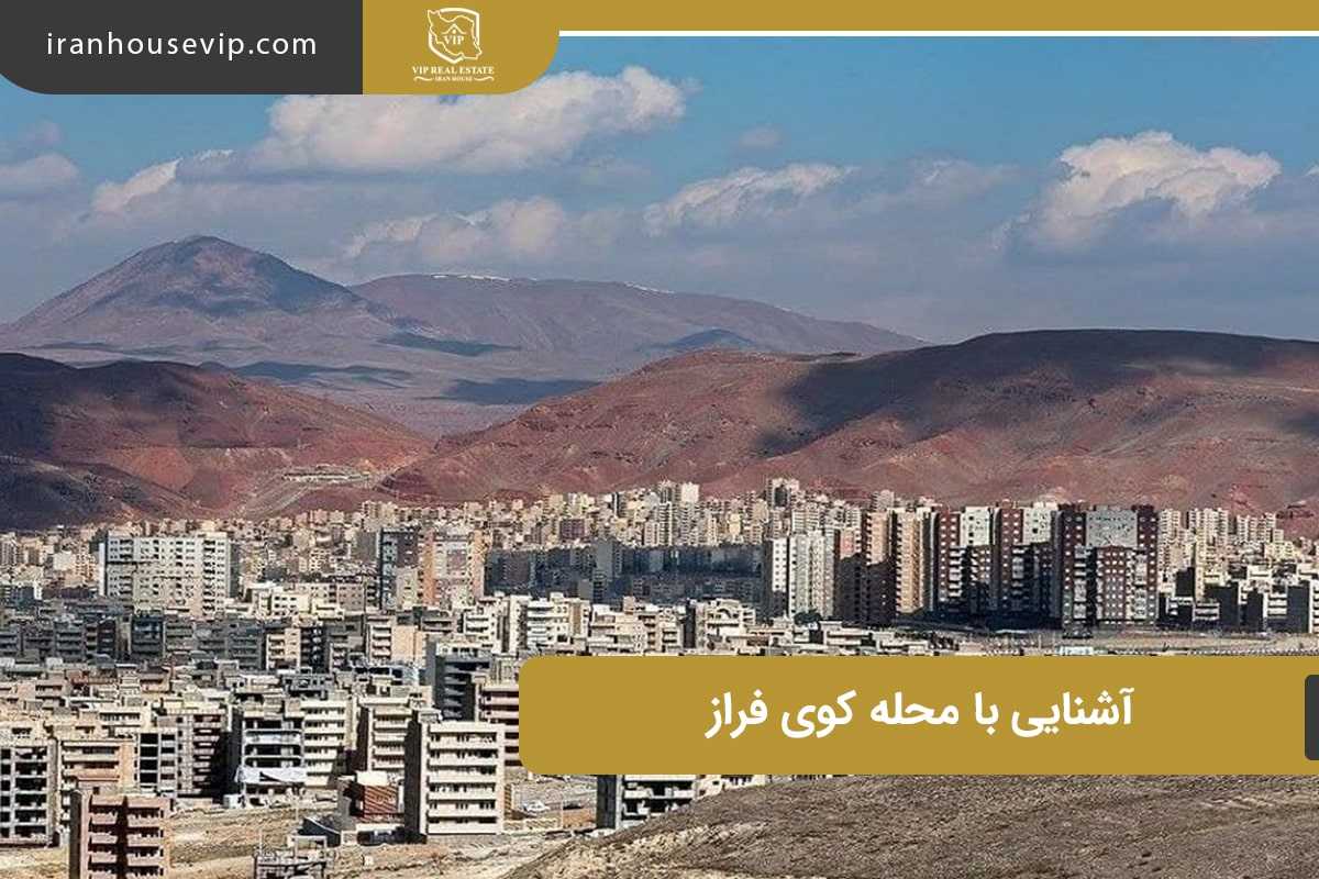 آشنایی با کوی فراز 