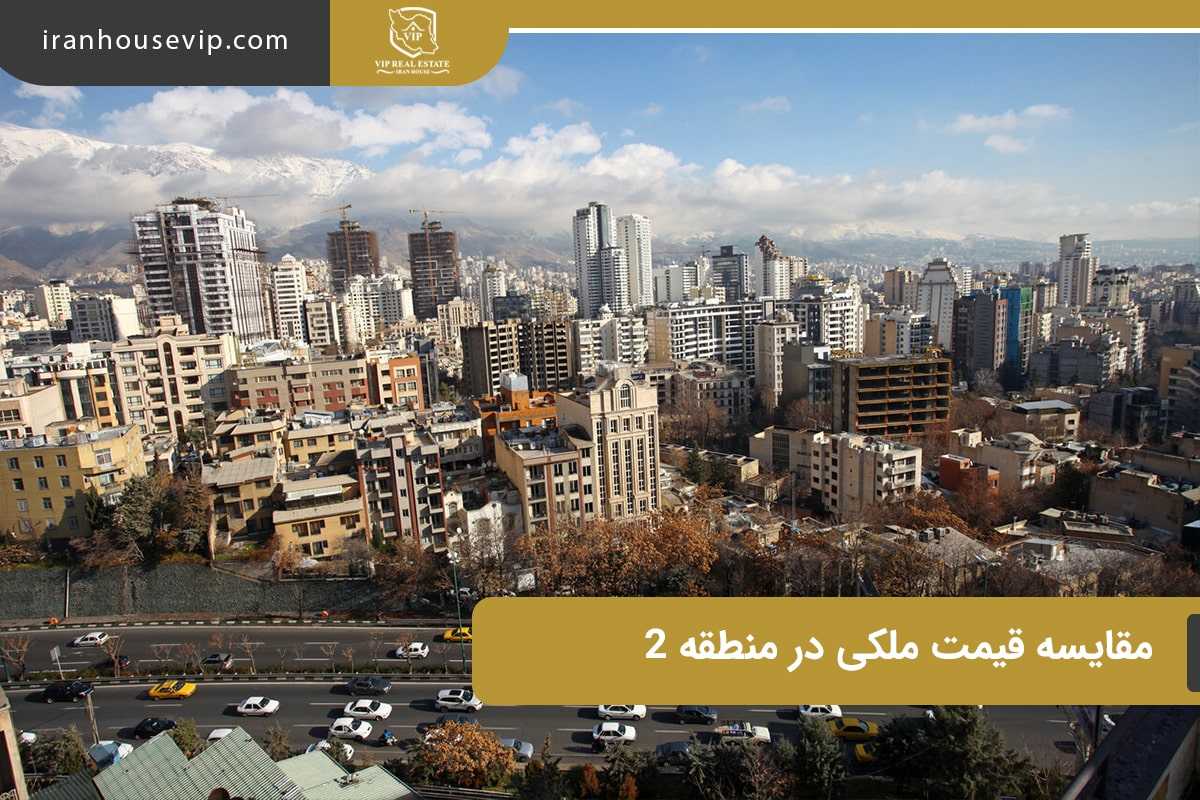 مقایسه ای از قیمت ملک در منطقه 2 تهران