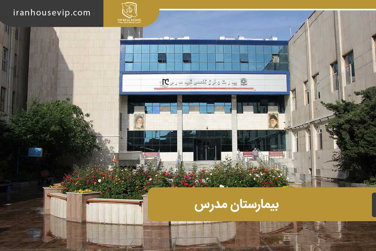 بیمارستان فوق تخصص شهید مدرس در سعادت آباد