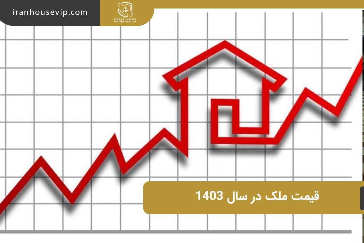 پیش بینی قیمت های ملکی در سال 1403