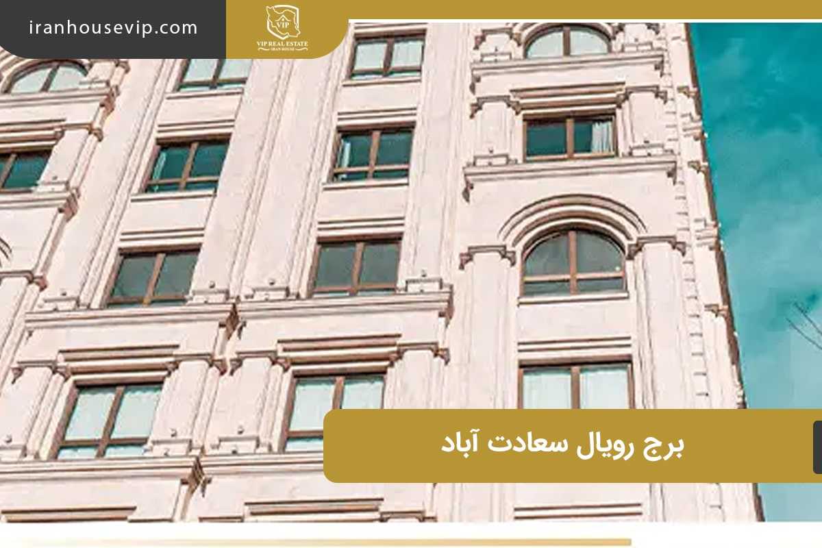 برج رویال در سعادت آباد