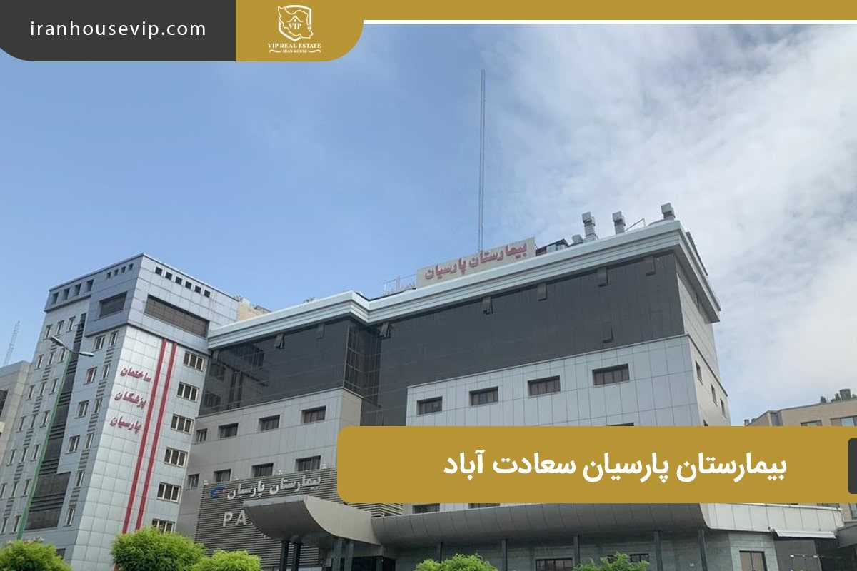 آشنایی با بیمارستان پارسیان در سعادت آباد