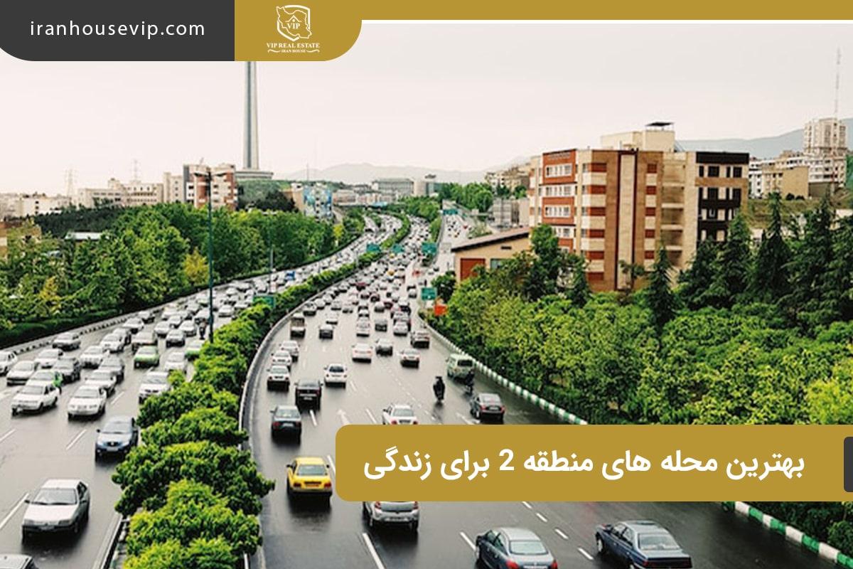 بهترین محله های منطقه 2 برای زندگی