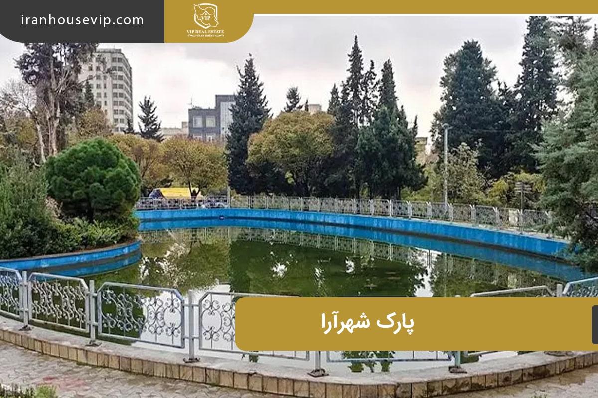 آشنایی با بوستان شهرآرا