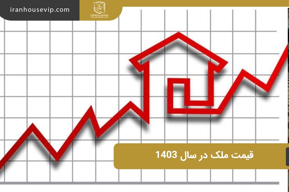 پیش بینی قیمت های ملکی در سال 1403