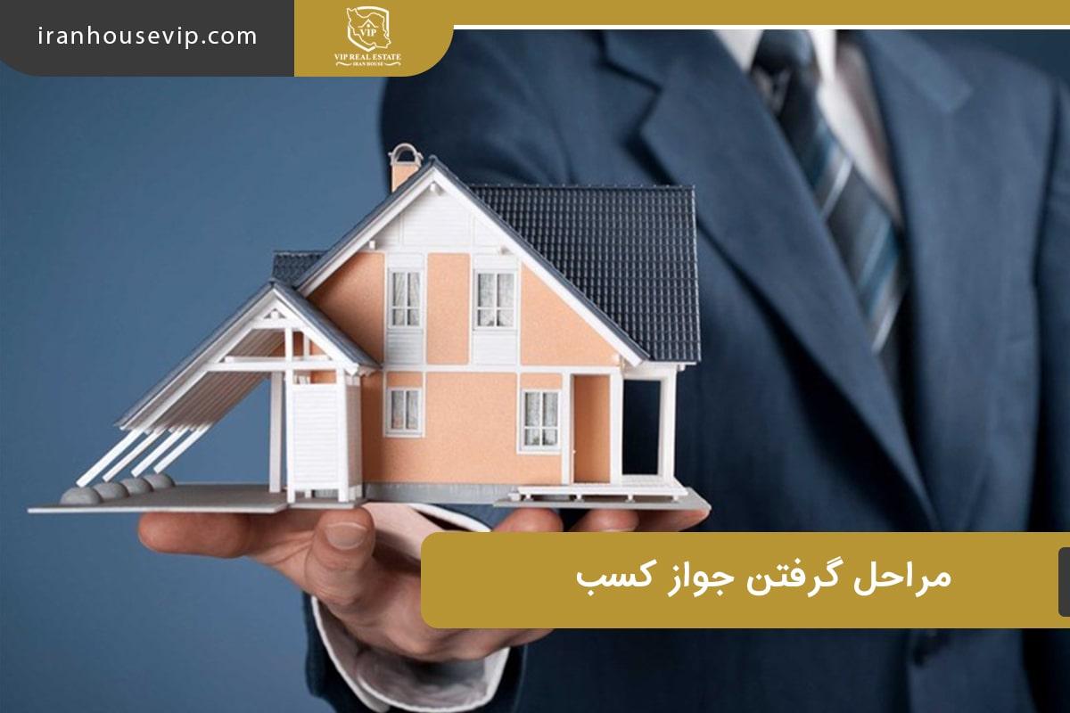 راهنمای کامل برای جواز کسب املاک