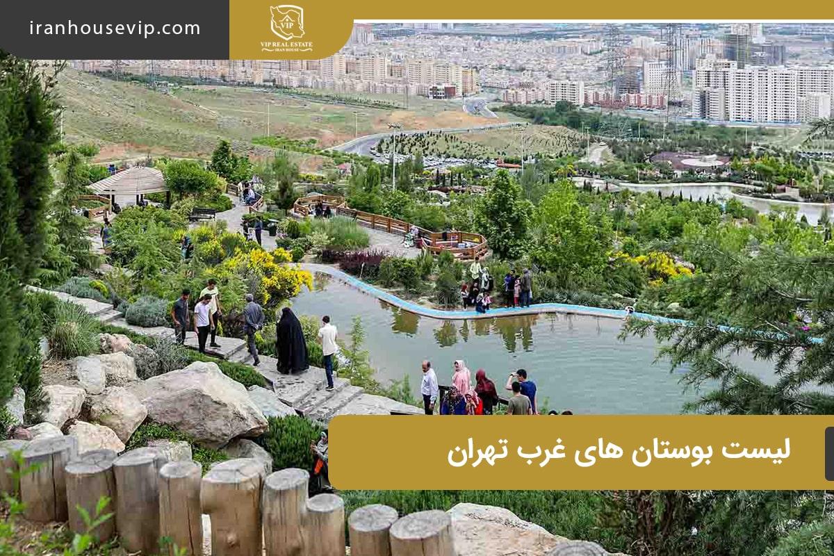 لیستی از بوستان های غرب تهران